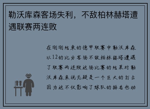 勒沃库森客场失利，不敌柏林赫塔遭遇联赛两连败