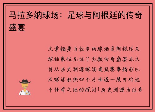 马拉多纳球场：足球与阿根廷的传奇盛宴