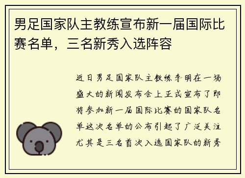 男足国家队主教练宣布新一届国际比赛名单，三名新秀入选阵容