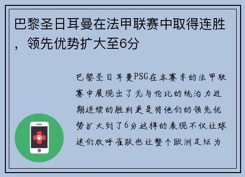 巴黎圣日耳曼在法甲联赛中取得连胜，领先优势扩大至6分