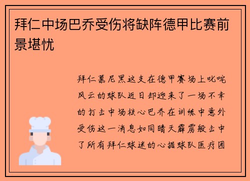拜仁中场巴乔受伤将缺阵德甲比赛前景堪忧