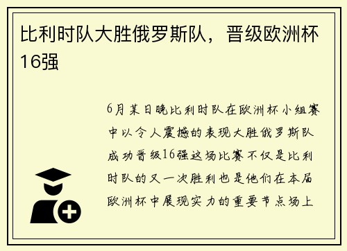 比利时队大胜俄罗斯队，晋级欧洲杯16强
