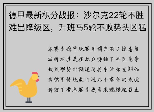 德甲最新积分战报：沙尔克22轮不胜难出降级区，升班马5轮不败势头凶猛