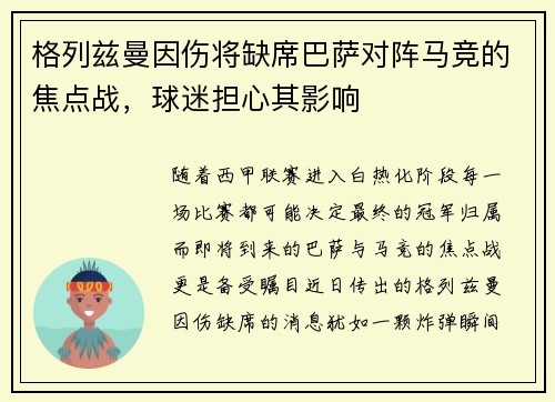 格列兹曼因伤将缺席巴萨对阵马竞的焦点战，球迷担心其影响
