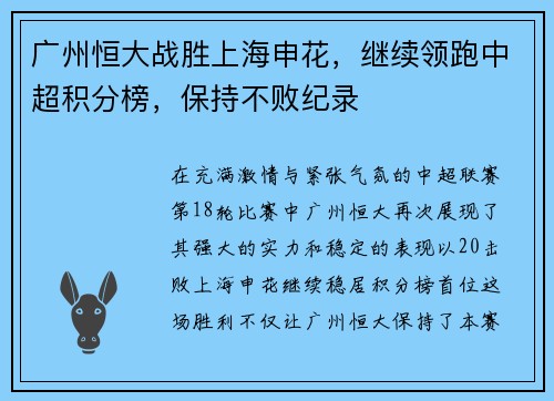 广州恒大战胜上海申花，继续领跑中超积分榜，保持不败纪录