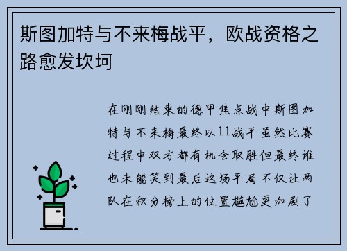 斯图加特与不来梅战平，欧战资格之路愈发坎坷