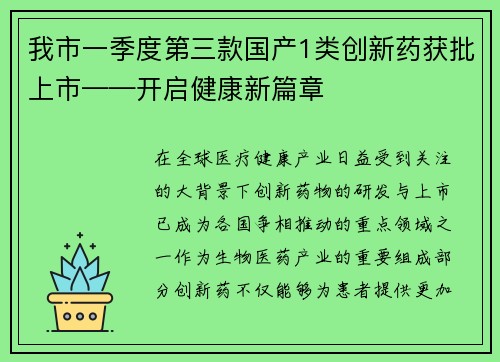 我市一季度第三款国产1类创新药获批上市——开启健康新篇章