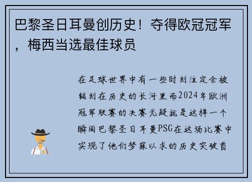 巴黎圣日耳曼创历史！夺得欧冠冠军，梅西当选最佳球员