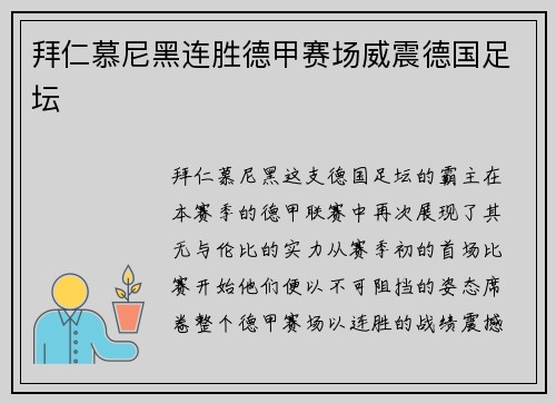 拜仁慕尼黑连胜德甲赛场威震德国足坛
