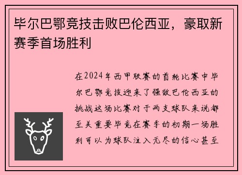 毕尔巴鄂竞技击败巴伦西亚，豪取新赛季首场胜利