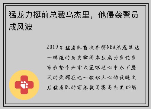 猛龙力挺前总裁乌杰里，他侵袭警员成风波