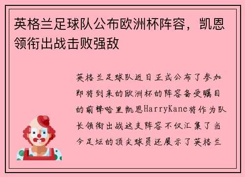 英格兰足球队公布欧洲杯阵容，凯恩领衔出战击败强敌