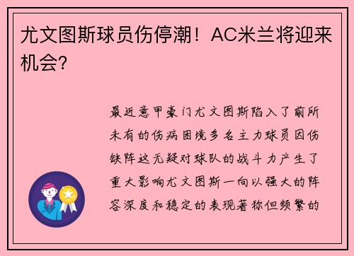 尤文图斯球员伤停潮！AC米兰将迎来机会？