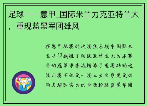 足球——意甲_国际米兰力克亚特兰大，重现蓝黑军团雄风