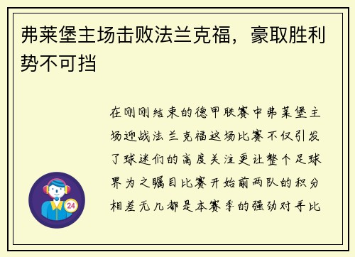 弗莱堡主场击败法兰克福，豪取胜利势不可挡