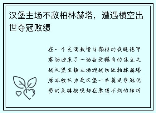 汉堡主场不敌柏林赫塔，遭遇横空出世夺冠败绩
