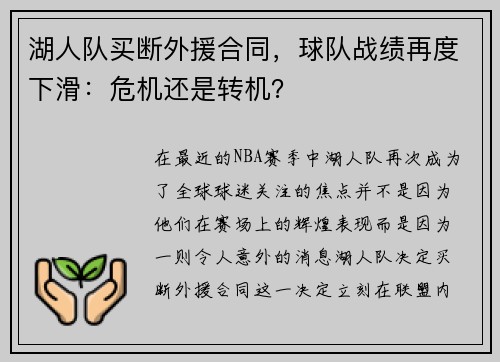湖人队买断外援合同，球队战绩再度下滑：危机还是转机？
