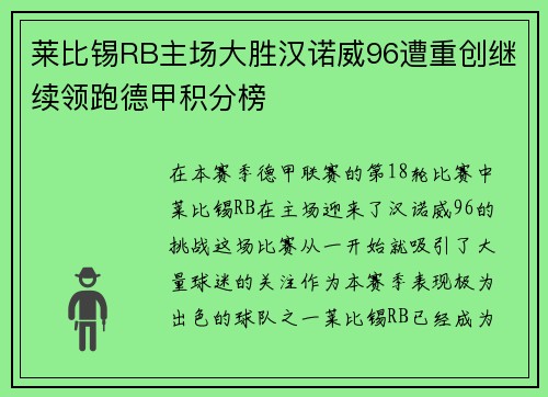 莱比锡RB主场大胜汉诺威96遭重创继续领跑德甲积分榜