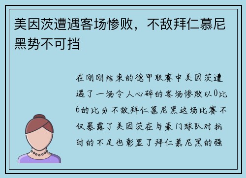 美因茨遭遇客场惨败，不敌拜仁慕尼黑势不可挡