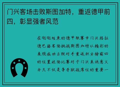 门兴客场击败斯图加特，重返德甲前四，彰显强者风范