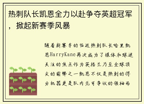 热刺队长凯恩全力以赴争夺英超冠军，掀起新赛季风暴