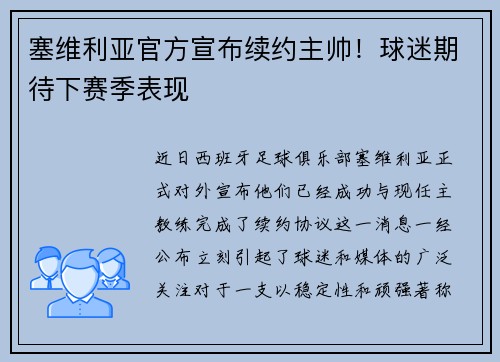 塞维利亚官方宣布续约主帅！球迷期待下赛季表现