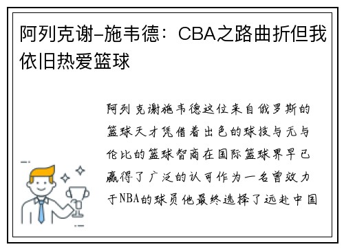阿列克谢-施韦德：CBA之路曲折但我依旧热爱篮球