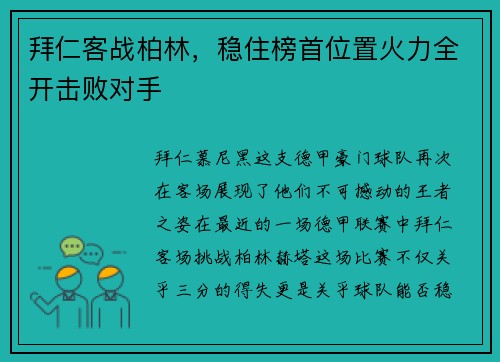 拜仁客战柏林，稳住榜首位置火力全开击败对手