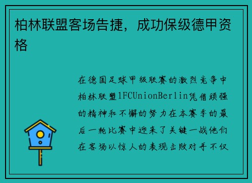 柏林联盟客场告捷，成功保级德甲资格