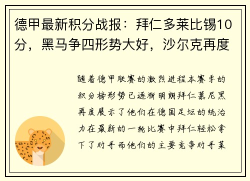德甲最新积分战报：拜仁多莱比锡10分，黑马争四形势大好，沙尔克再度陷入困境
