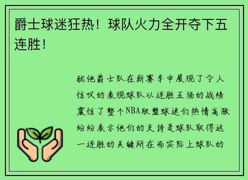 爵士球迷狂热！球队火力全开夺下五连胜！