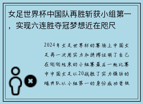 女足世界杯中国队再胜斩获小组第一，实现六连胜夺冠梦想近在咫尺