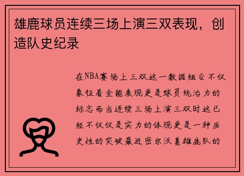 雄鹿球员连续三场上演三双表现，创造队史纪录