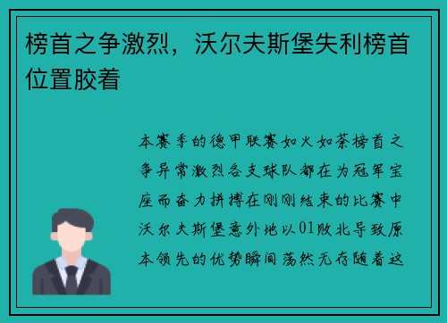 榜首之争激烈，沃尔夫斯堡失利榜首位置胶着