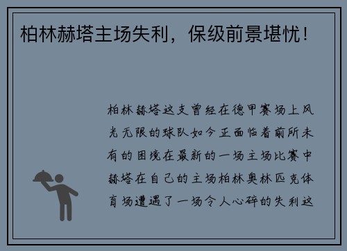 柏林赫塔主场失利，保级前景堪忧！