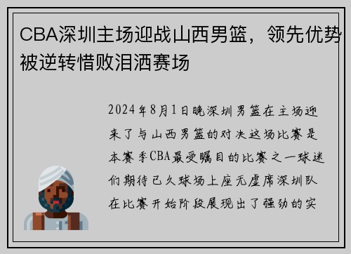 CBA深圳主场迎战山西男篮，领先优势被逆转惜败泪洒赛场