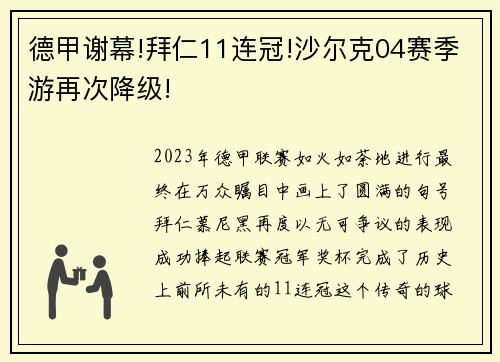德甲谢幕!拜仁11连冠!沙尔克04赛季游再次降级!
