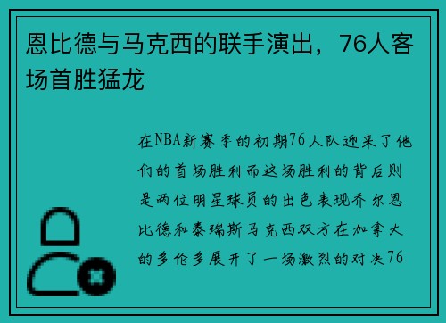 恩比德与马克西的联手演出，76人客场首胜猛龙