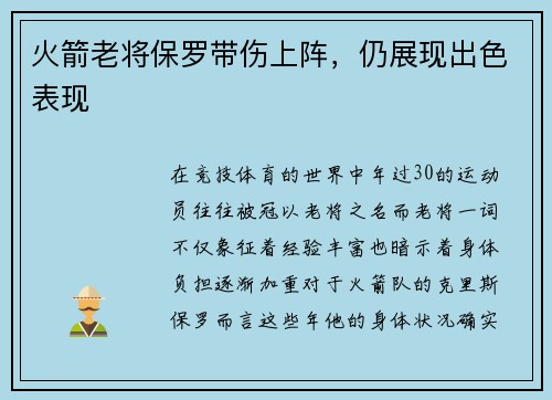 火箭老将保罗带伤上阵，仍展现出色表现