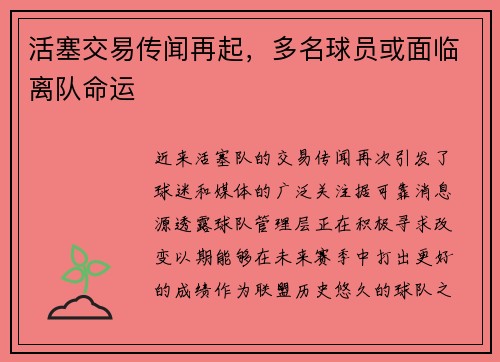 活塞交易传闻再起，多名球员或面临离队命运