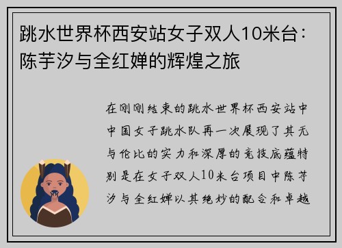 跳水世界杯西安站女子双人10米台：陈芋汐与全红婵的辉煌之旅