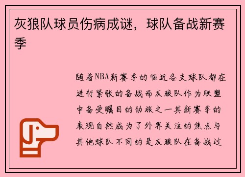 灰狼队球员伤病成谜，球队备战新赛季