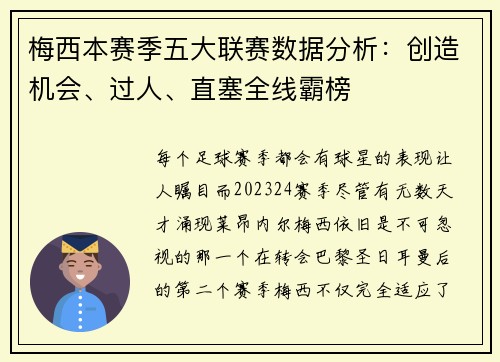 梅西本赛季五大联赛数据分析：创造机会、过人、直塞全线霸榜