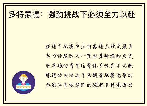 多特蒙德：强劲挑战下必须全力以赴