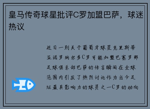 皇马传奇球星批评C罗加盟巴萨，球迷热议