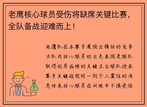 老鹰核心球员受伤将缺席关键比赛，全队备战迎难而上！
