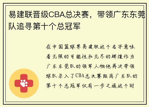 易建联晋级CBA总决赛，带领广东东莞队追寻第十个总冠军