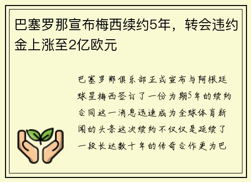巴塞罗那宣布梅西续约5年，转会违约金上涨至2亿欧元