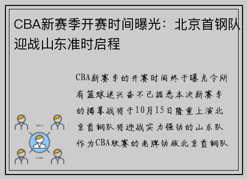 CBA新赛季开赛时间曝光：北京首钢队迎战山东准时启程