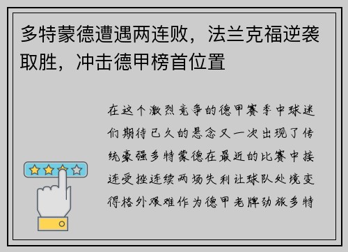 多特蒙德遭遇两连败，法兰克福逆袭取胜，冲击德甲榜首位置
